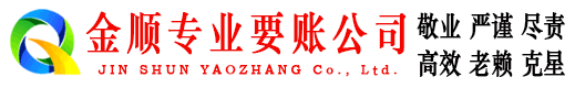 隰县金顺清债公司